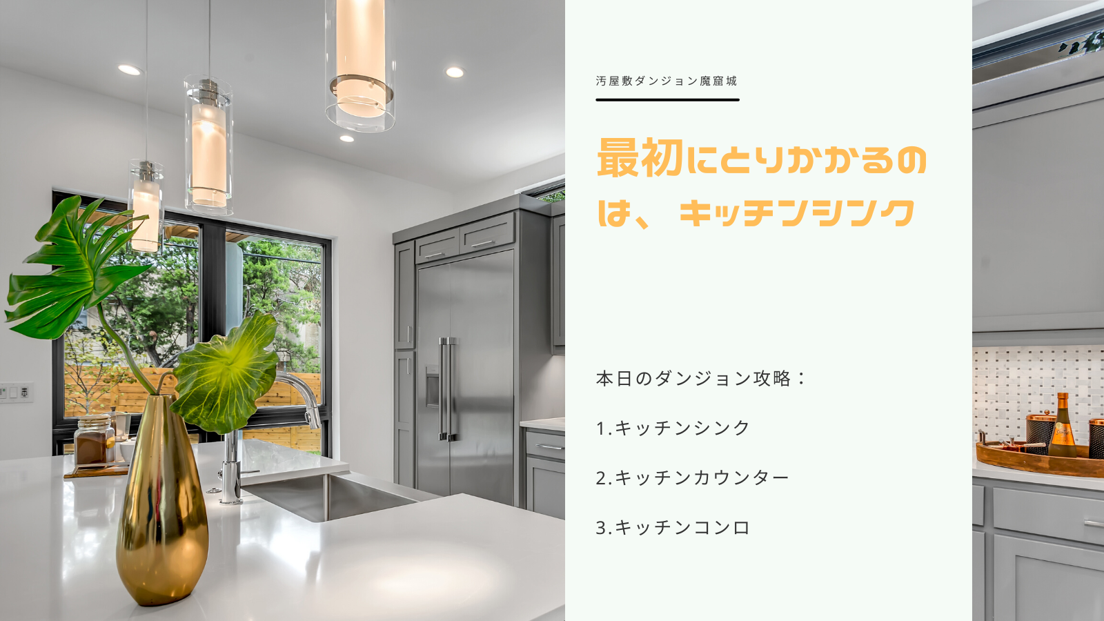 汚部屋・汚屋敷脱出。まずはキッチンシンクから